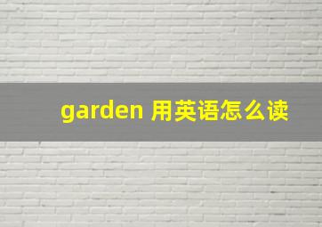 garden 用英语怎么读